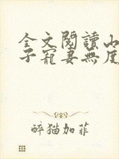 全文阅读山里汉子宠妻无度