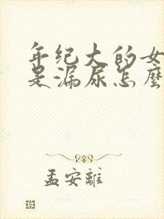 年纪大的女性总是漏尿怎么治疗