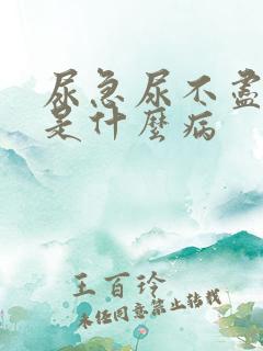 尿急尿不尽尿频是什么病