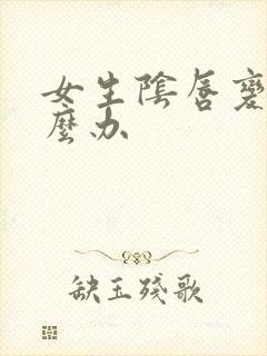 女生阴唇变大怎么办