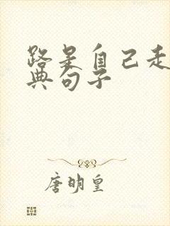 路是自己走的经典句子