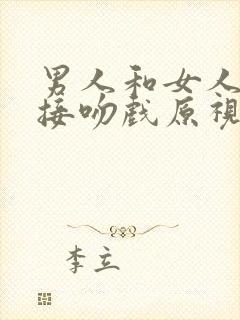 男人和女人拥抱接吻戏原视频