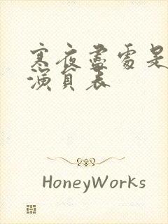 寒夜尽处是卿心演员表