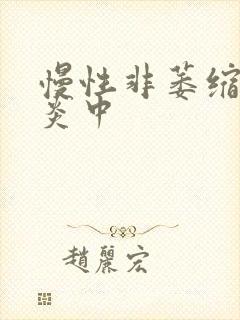 慢性非萎缩性胃炎中