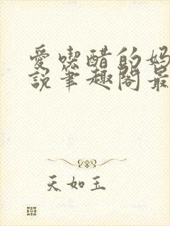 爱吃醋的妈妈小说笔趣阁最新章节更