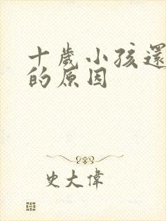 十岁小孩还尿床的原因