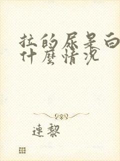 拉的尿是白色的什么情况