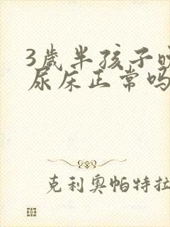 3岁半孩子晚上尿床正常吗