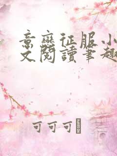 意恋征服小说全文阅读笔趣阁免费