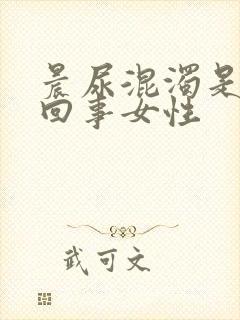 晨尿混浊是怎么回事女性