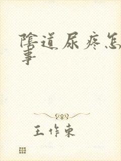 阴道尿疼怎么回事