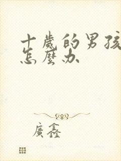 十岁的男孩尿床怎么办