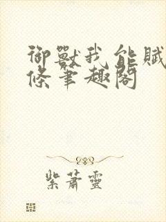 御兽我能赋予词条笔趣阁