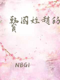 韩国姓赵的男演员