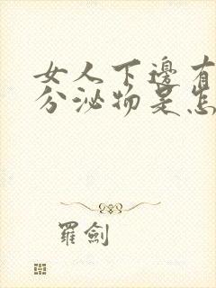 女人下边有红色分泌物是怎么回事