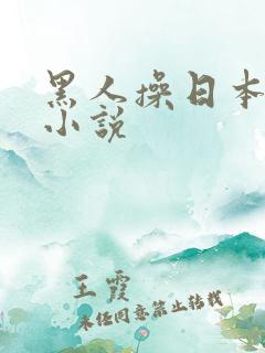 黑人操日本女人小说
