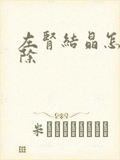 左肾结晶怎么消除