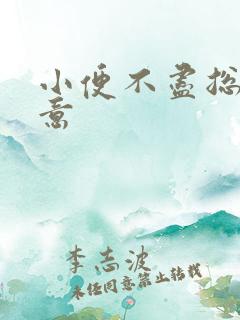 小便不尽总有尿意