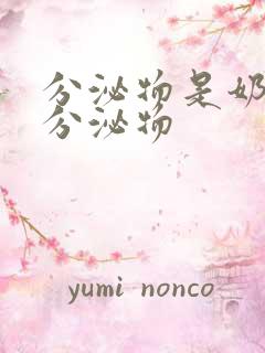 分泌物是奶白色分泌物