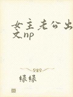 女主老公出轨辣文np