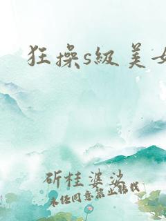 狂操s级美女
