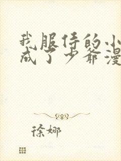 我服侍的小姐变成了少爷漫画免费下拉式