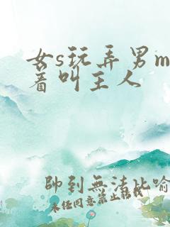 女s玩弄男m跪着叫主人