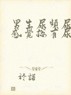 男生尿频尿不尽感觉总有尿意