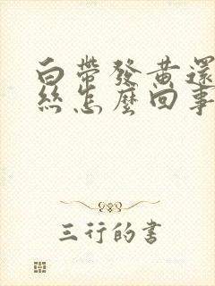 白带发黄还带血丝怎么回事