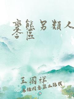 变态另类人妖综合区