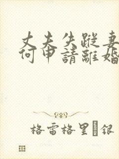 丈夫失踪妻子如何申请离婚