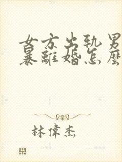 女方出轨男方家暴离婚怎么分割财产