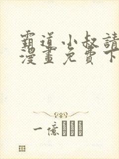 霸道小叔请轻撩漫画免费下拉式6漫画