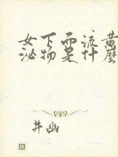 女下面流黄色分泌物是什么原因