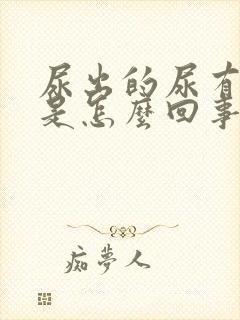 尿出的尿有泡沫是怎么回事