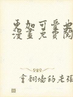 更加可爱也无妨漫画免费阅读