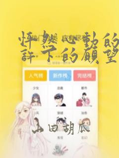 怦然心动的我们许下的愿望：结局+番外