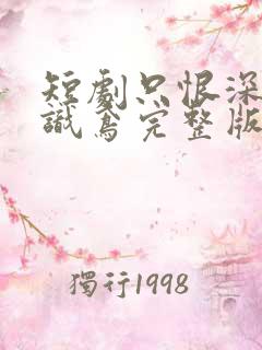 短剧只恨深情不识鸢完整版