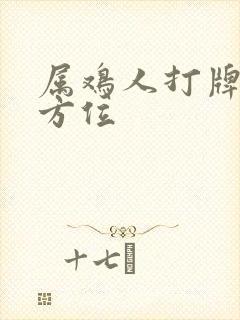 属鸡人打牌最佳方位