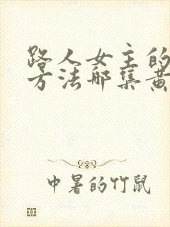 路人女主的养成方法哪集黄