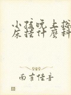 小孩晚上总是尿床挂什么科