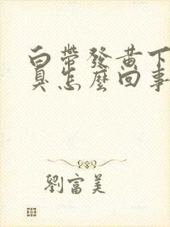 白带发黄下身恶臭怎么回事