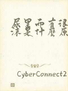 尿里面有很多泡沫是什么原因?