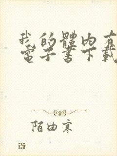 我的体内有只鬼电子书下载txt