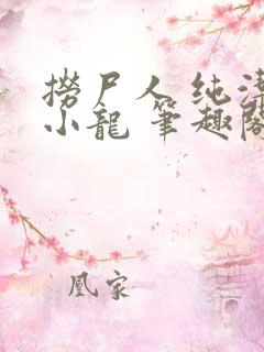 捞尸人 纯洁滴小龙 笔趣阁