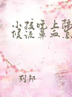 小孩晚上隔段时候流鼻血怎么回事血常规正常