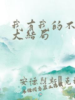 我有我的不归路大结局