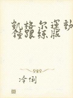 凯格尔运动五分钟跟练版