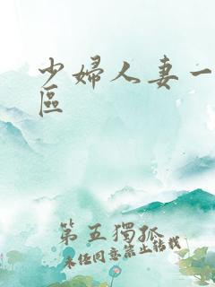 少妇人妻一区二区