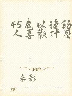 45岁以后的男人喜欢什么样的女人